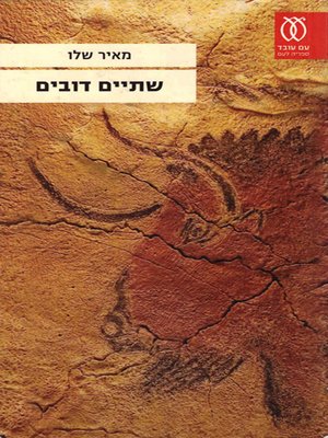 cover image of שתיים דובים - Two She-Bears